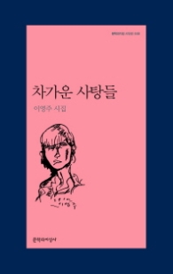 차가운 사탕들 (문학과지성 시인선 448)